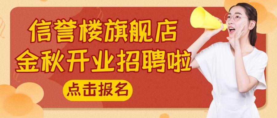 黄骅信誉楼旗舰店金秋开业专题招聘