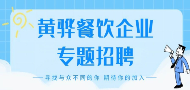 黄骅餐饮企业2024夏季专题招聘