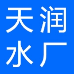 黄骅市天润纯净水有限公司