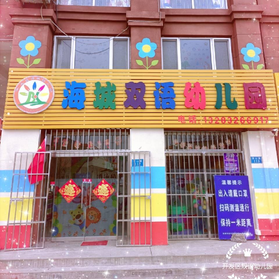 海城双语幼儿园