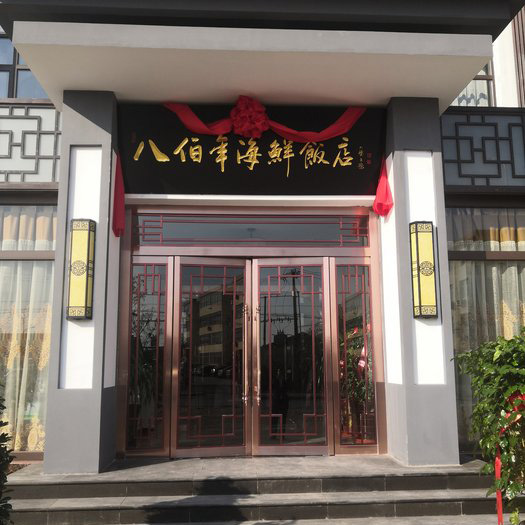 黄骅八佰年海鲜饭店