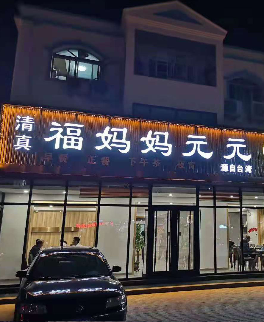 黄骅市福妈妈元元粥店