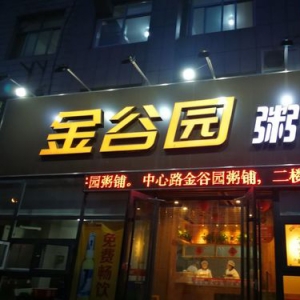 黄骅市金谷园粥店