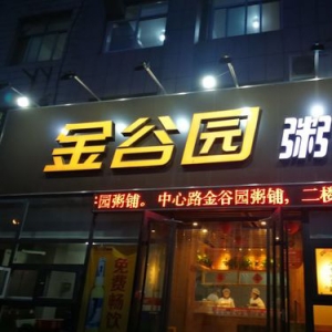 金谷园粥店