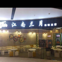 黄骅市米道餐饮店（江南三月米线）