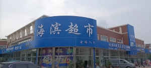 黄骅海滨学院超市