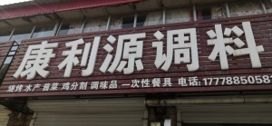 黄骅市康利源调料店