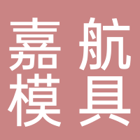 黄骅嘉航模具厂