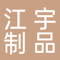 黄骅市江宇金属制品有限公司