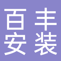 沧州百丰建筑安装工程有限公司