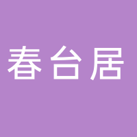 黄骅市春台居物业有限公司