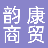 韵康商贸有限公司