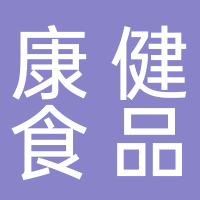 黄骅市康健食品销售有限公司