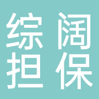 黄骅市综阔担保服务有限公司