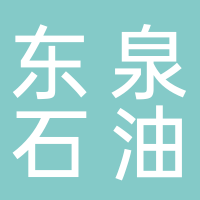 河北东泉石油制品销售有限公司