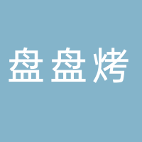 盘盘烤第一