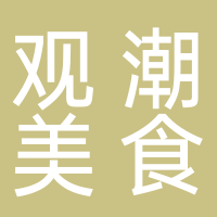 观潮美食城