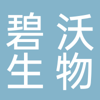 河北碧沃生物科技有限公司