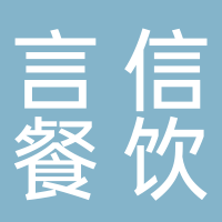 黄骅市言信餐饮服务有限公司