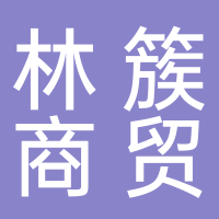 河北林簇商贸有限公司