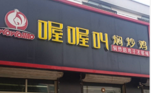 黄骅市陈少餐饮店（喔喔叫焖炒鸡）