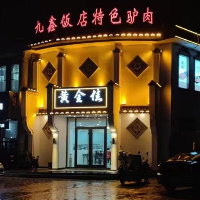 黄骅市九鑫饭店（黄金佳）