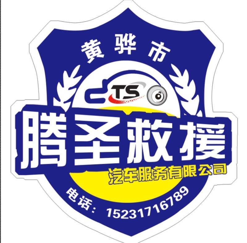 黄骅市腾圣汽车救援有限公司