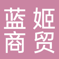 黄骅市蓝姬商贸有限责任公司