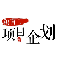 黄骅市积育信息咨询服务有限公司