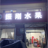 振刚水果店