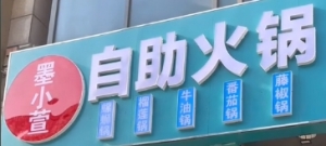 墨小萱火锅店