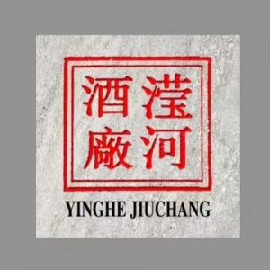 滢河酿酒