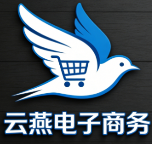 黄骅市云燕电子商务有限公司