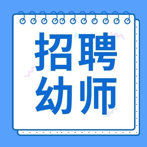 招聘145人！黄骅市面向社会公开招聘合同制幼儿教师！