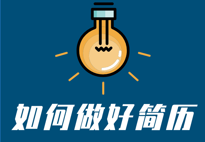 简历制作技巧：打造高匹配度求职 “敲门砖